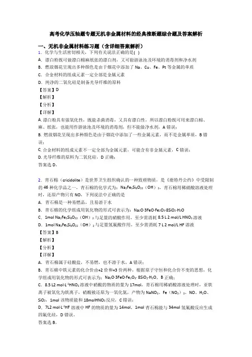 高考化学压轴题专题无机非金属材料的经典推断题综合题及答案解析