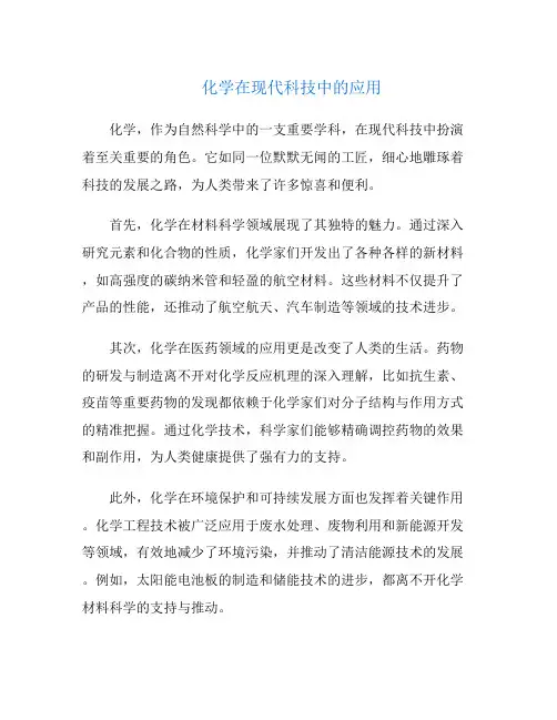 化学在现代科技中的应用