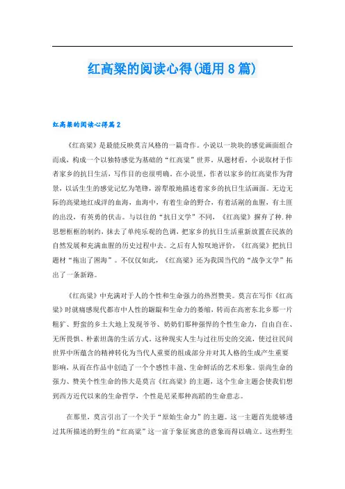 红高粱的阅读心得(通用8篇).doc