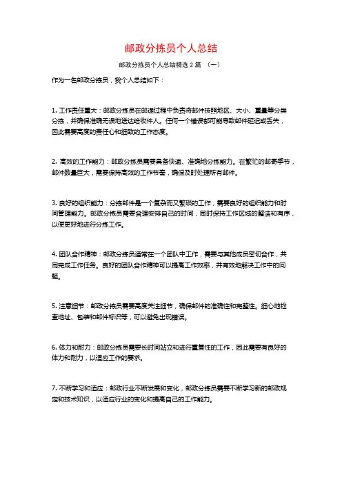 邮政分拣员个人总结2篇