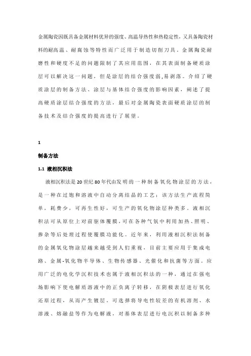 金属陶瓷表面硬质涂层的制备及其与基体结合强度研究现状