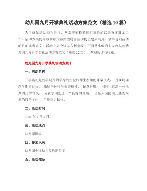 幼儿园九月开学典礼活动方案范文(10篇)