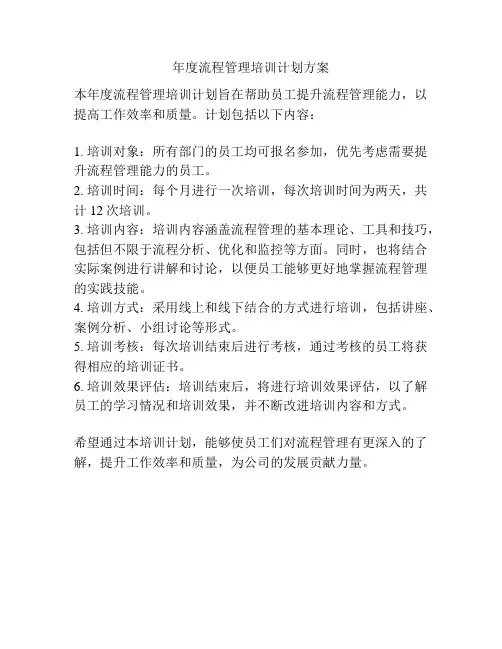 年度流程管理培训计划方案