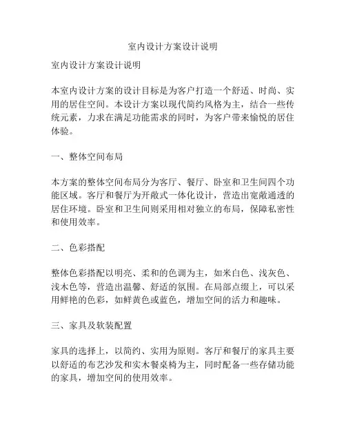 室内设计方案设计说明