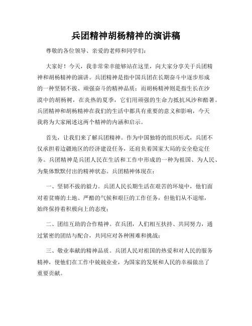 兵团精神胡杨精神的演讲稿