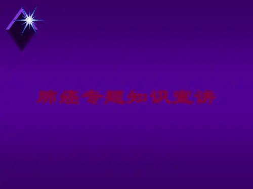 肺癌专题知识宣讲培训课件