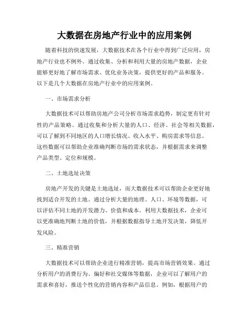 大数据在房地产行业中的应用案例