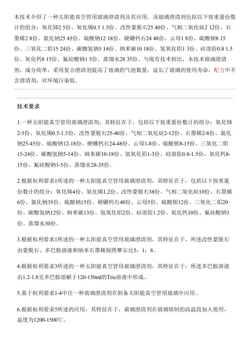 太阳能真空管用玻璃澄清剂及其应用的制作流程