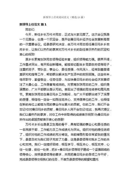 新领导上任欢迎词范文（精选14篇）