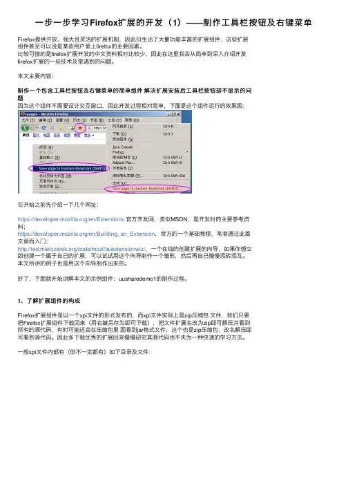 一步一步学习Firefox扩展的开发（1）——制作工具栏按钮及右键菜单