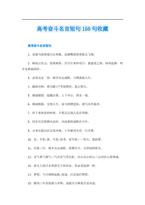 高考奋斗名言短句150句收藏