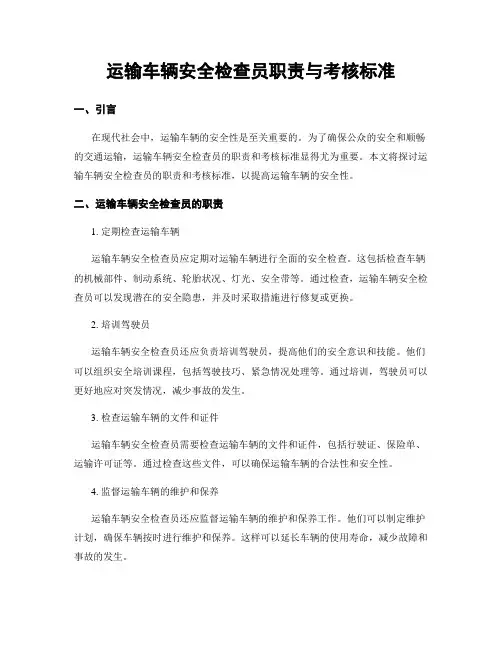 运输车辆安全检查员职责与考核标准