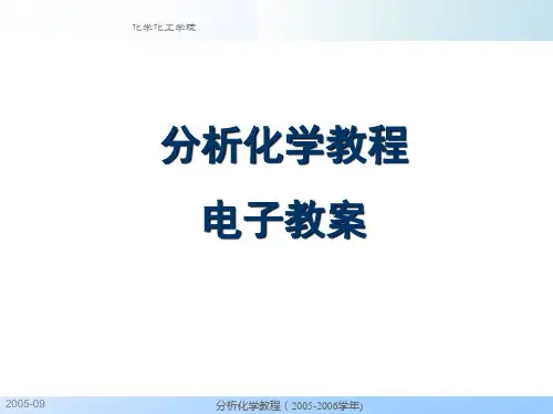 分析化学教程