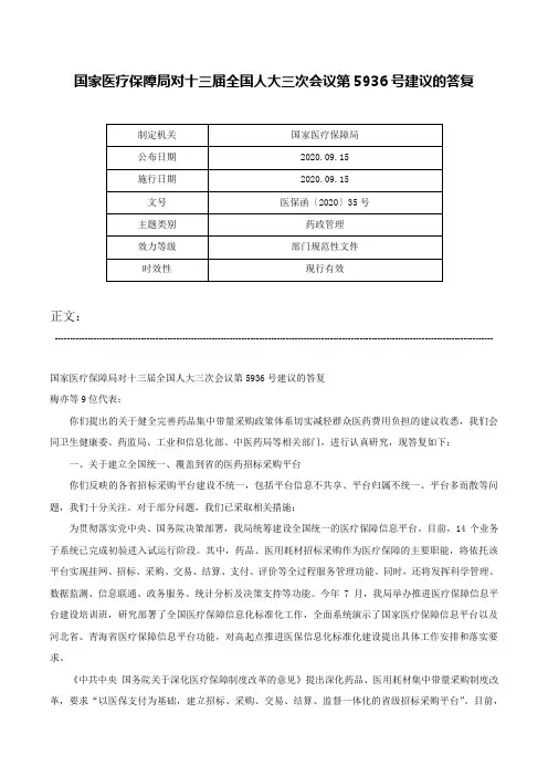 国家医疗保障局对十三届全国人大三次会议第5936号建议的答复-医保函〔2020〕35号
