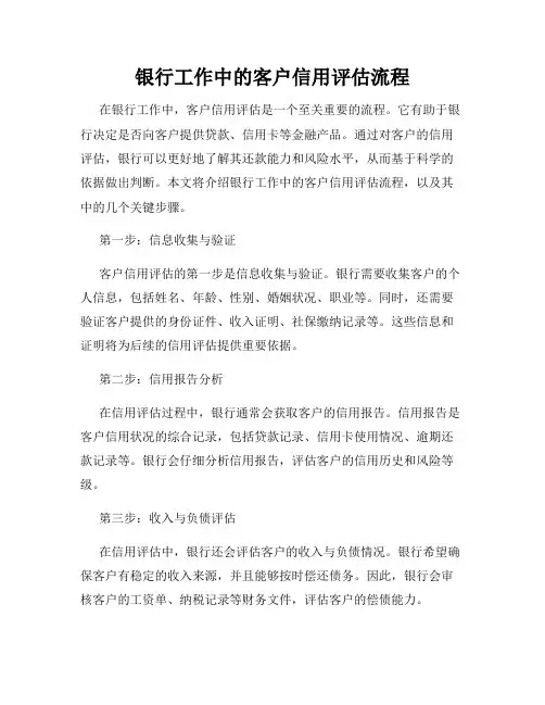 银行工作中的客户信用评估流程