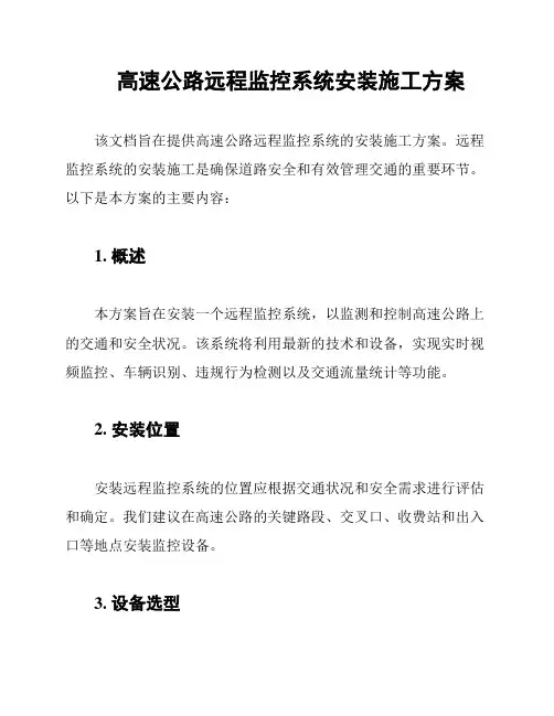 高速公路远程监控系统安装施工方案