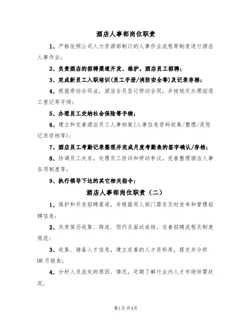 酒店人事部岗位职责（四篇）