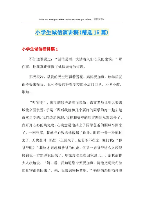 小学生诚信演讲稿(精选15篇)
