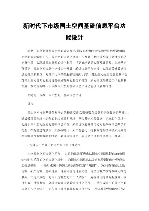 新时代下市级国土空间基础信息平台功能设计