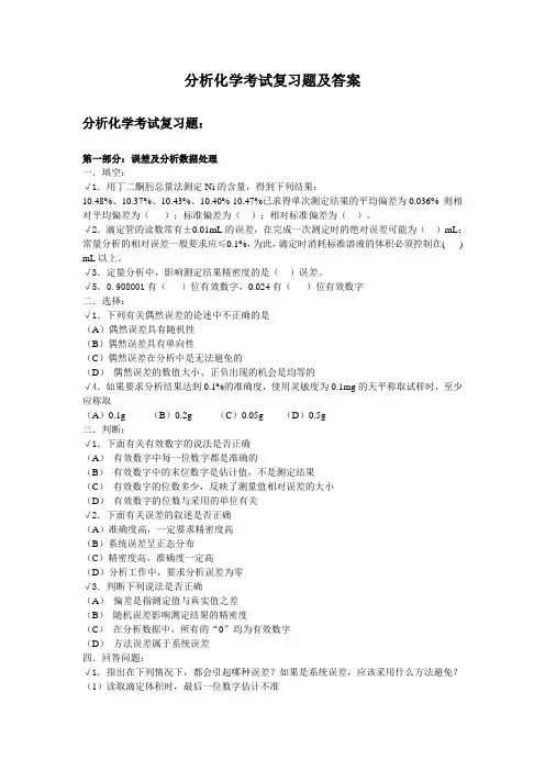 分析化学考试复习题及答案