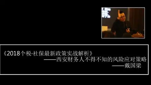 2018个税·社保最新政策实战解析 西安财务人不得不知的风险应对策略