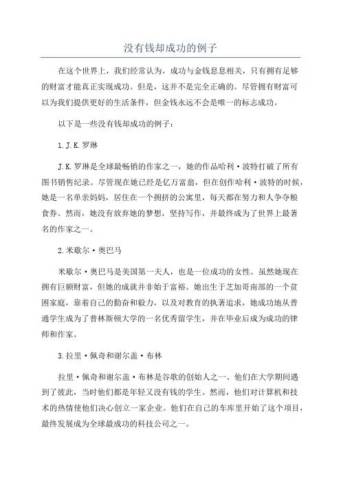 没有钱却成功的例子