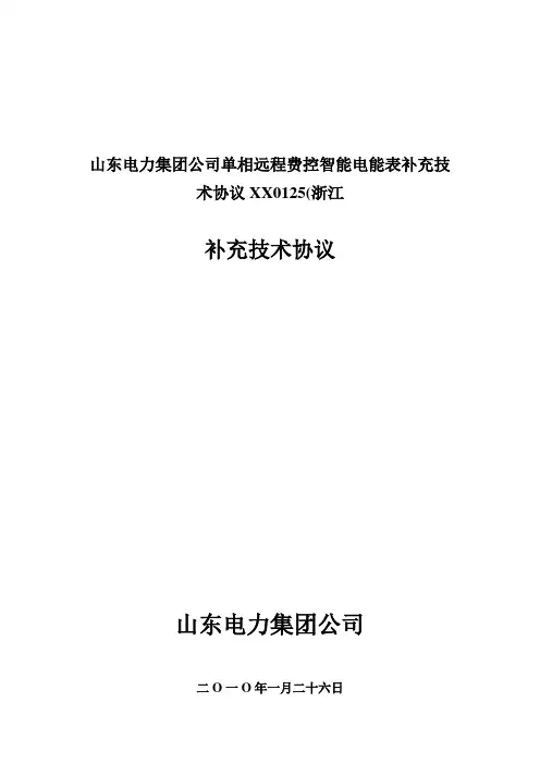 山东电力集团公司单相远程费控智能电能表补充技术协议XX0125(浙江