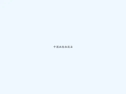 中国画绘画技法-PPT