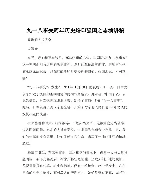 九一八事变周年历史烙印强国之志演讲稿