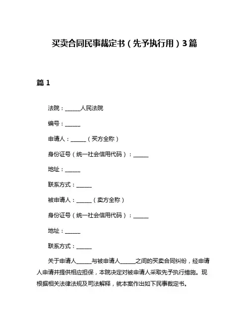 买卖合同民事裁定书(先予执行用)3篇
