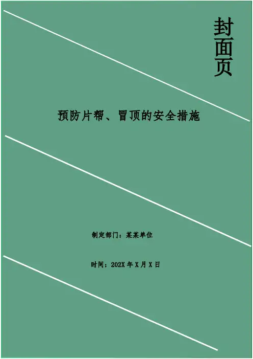 预防片帮、冒顶的安全措施