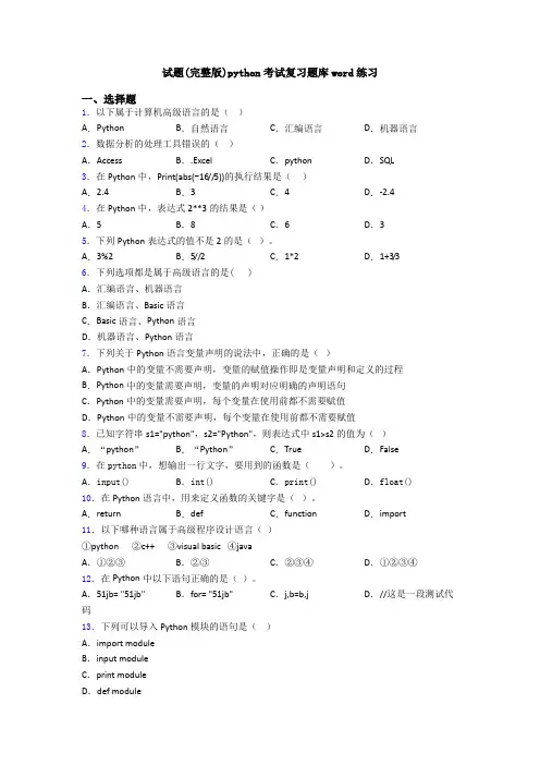 试题(完整版)python考试复习题库word练习