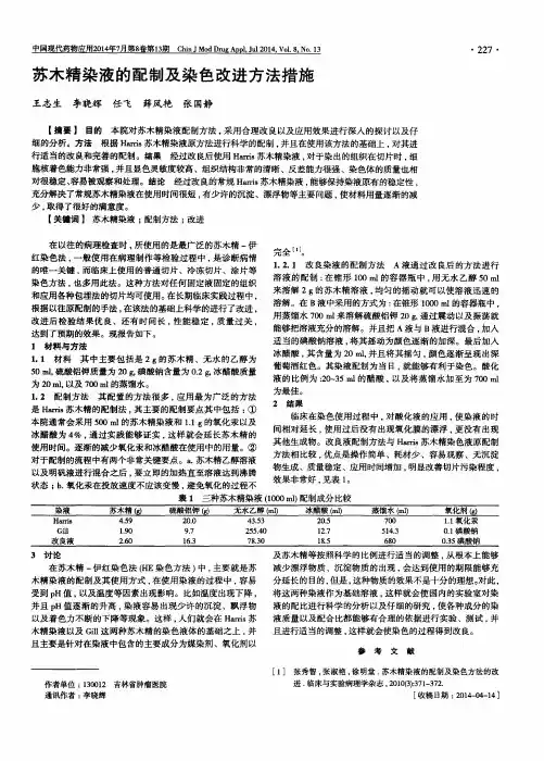 苏木精染液的配制及染色改进方法措施