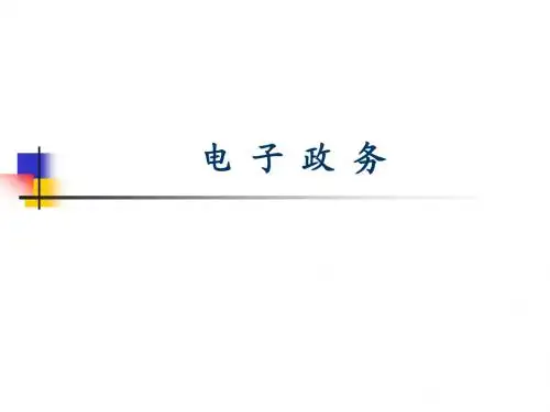 4=电子政务=电子政务系统