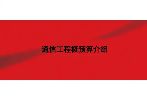 [信息与通信]通讯工程概预算介绍及费用定额和预算编制方法
