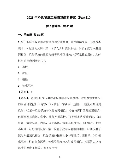 2021年桥梁隧道工程练习题和答案(Part11)