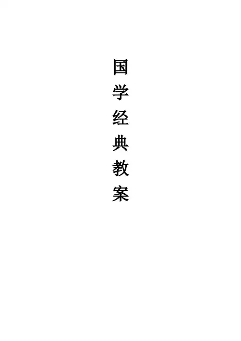 二年级上册国学经典教学计划及教案