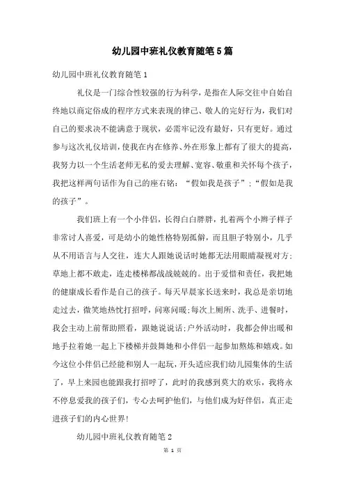 幼儿园中班礼仪教育随笔5篇