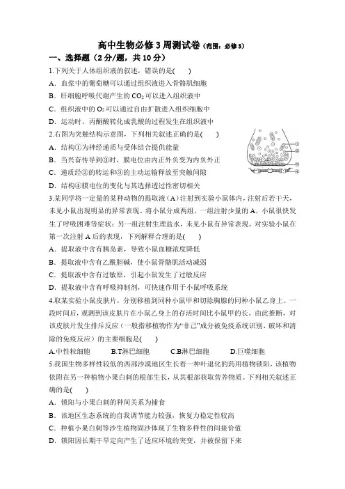 高中生物必修3周测试卷及参考答案(精品)