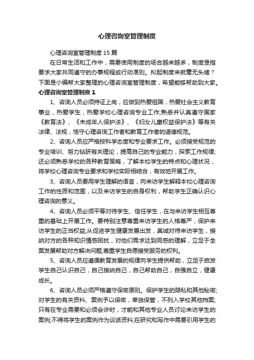 心理咨询室管理制度15篇