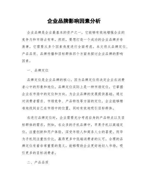 企业品牌影响因素分析