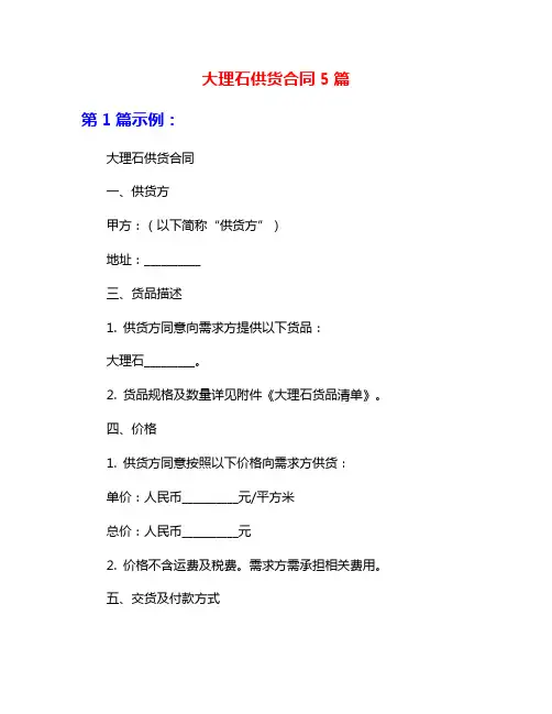 大理石供货合同5篇