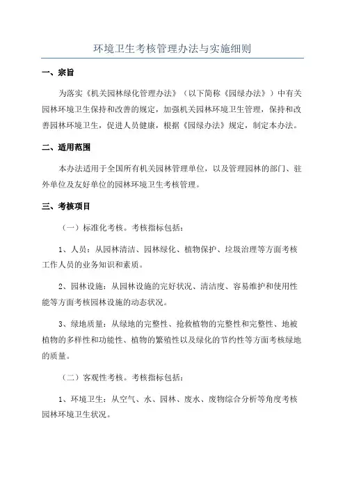 环境卫生考核管理办法与实施细则