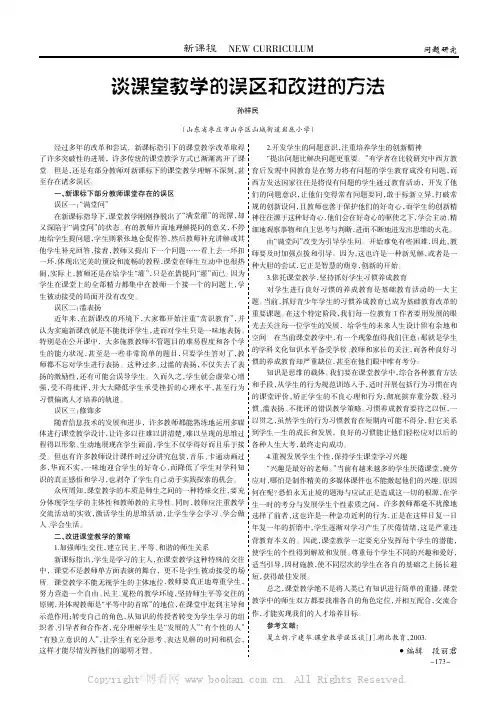 谈课堂教学的误区和改进的方法