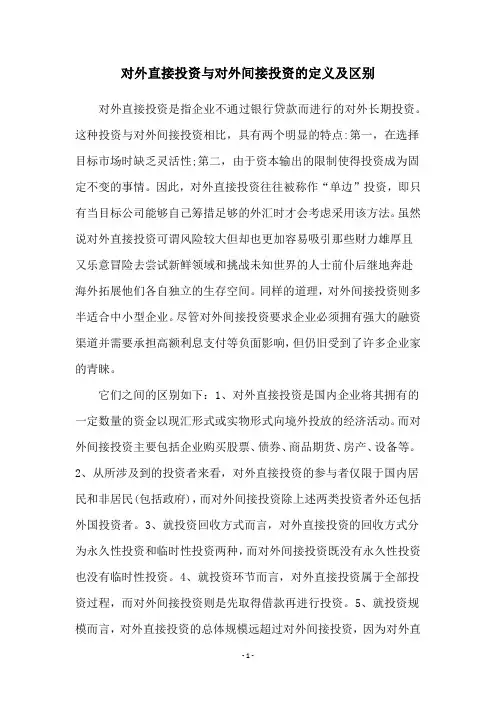 对外直接投资与对外间接投资的定义及区别