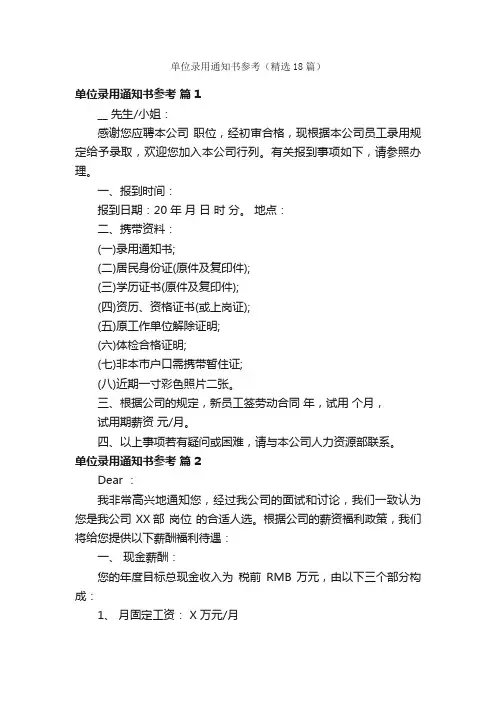 单位录用通知书参考（精选18篇）