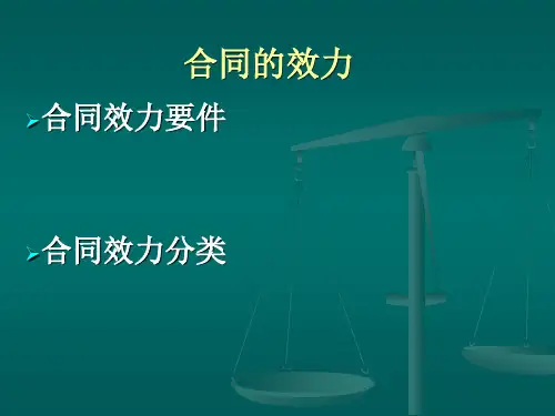 3.合同的效力教程