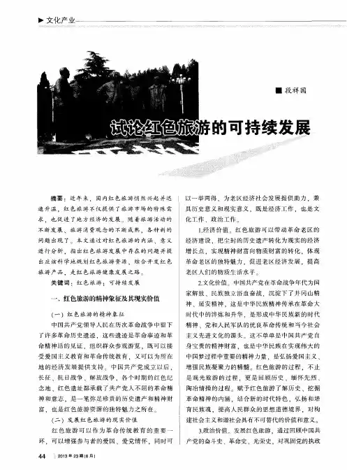 试论红色旅游的可持续发展