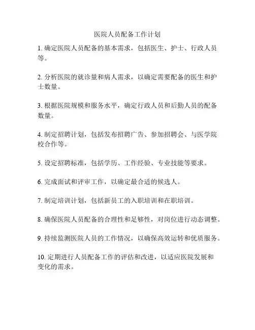 医院人员配备工作计划