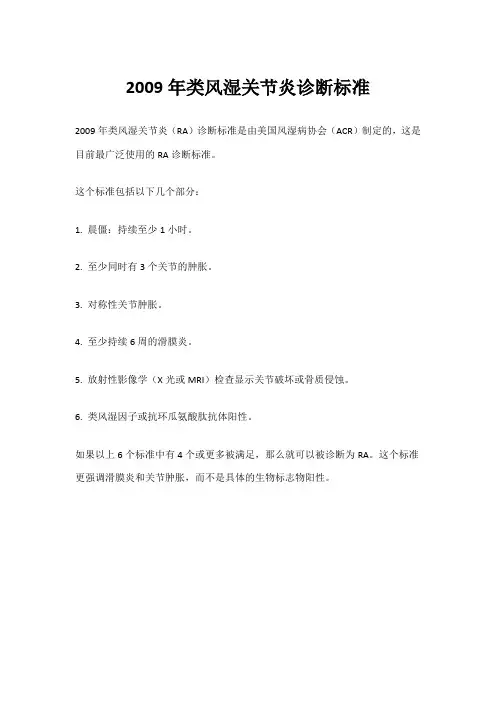 2009年类风湿关节炎诊断标准